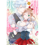 【STORE限定特典付き】ガルドコミックス「仕事人間な伯爵令嬢は氷の宰相様の愛を見誤っている 4」