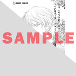 【STORE限定特典付き】ガルドコミックス「仕事人間な伯爵令嬢は氷の宰相様の愛を見誤っている 4」