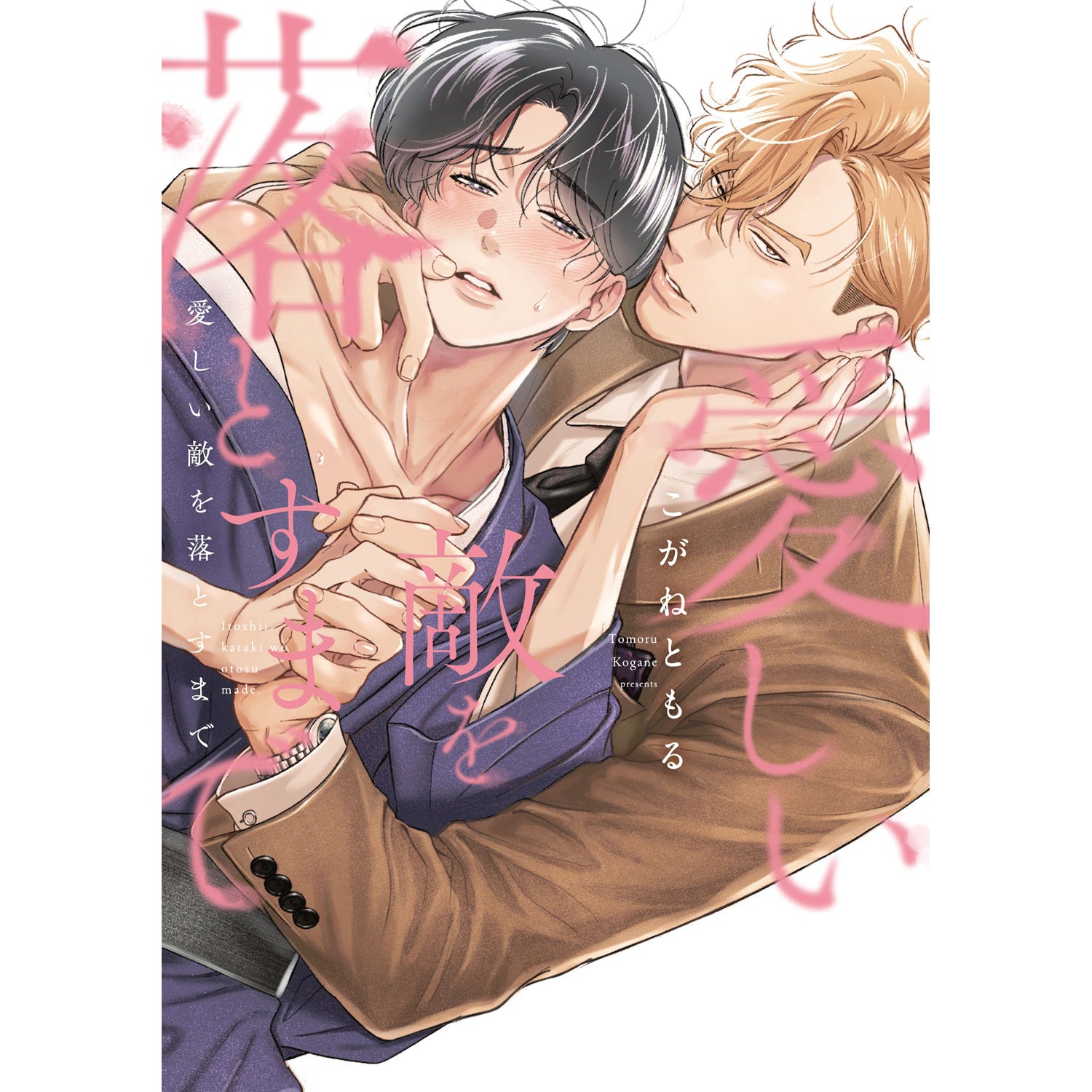 【特典付き】リキューレコミックス「愛しい敵を落とすまで」