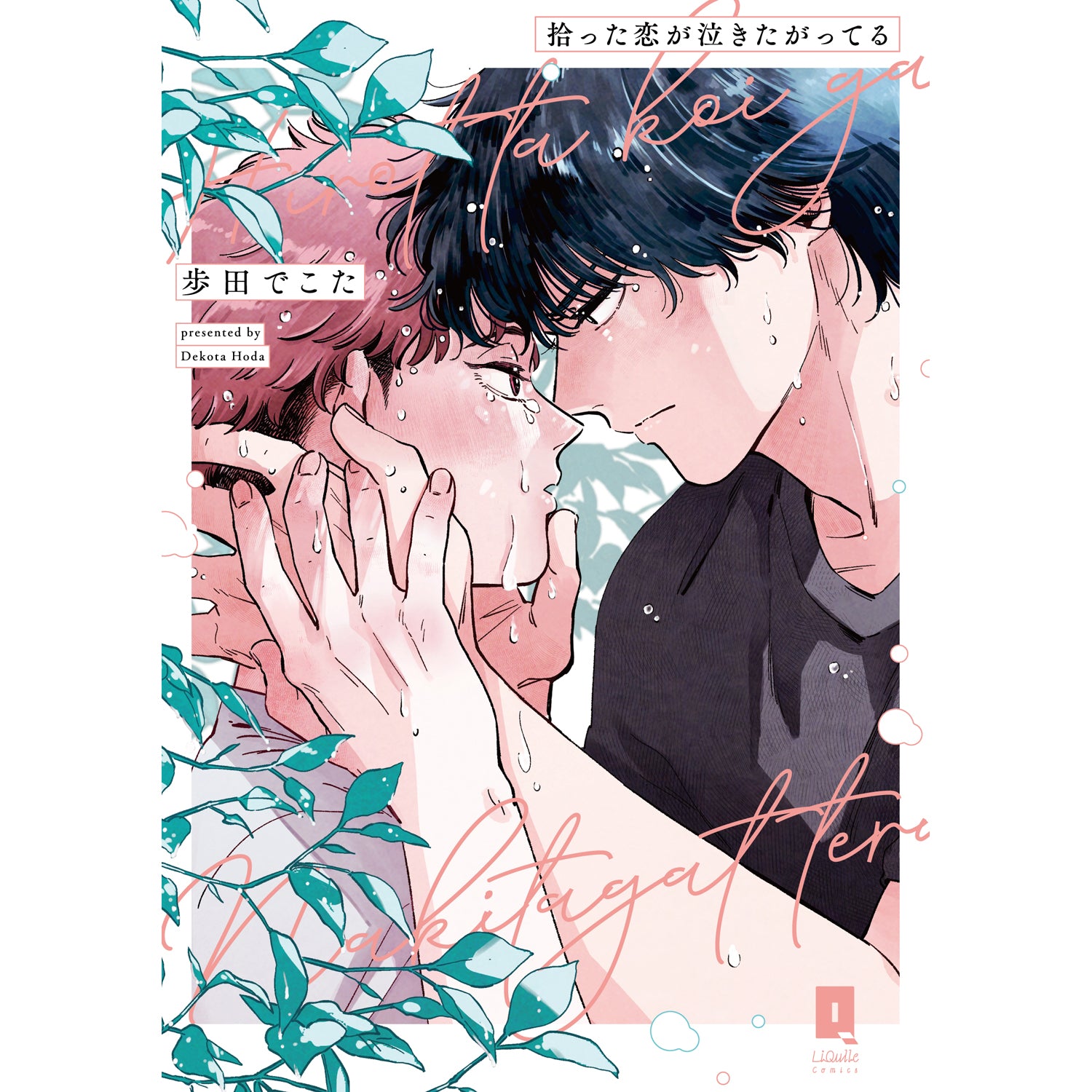 【特典付き】リキューレコミックス「拾った恋が泣きたがってる」