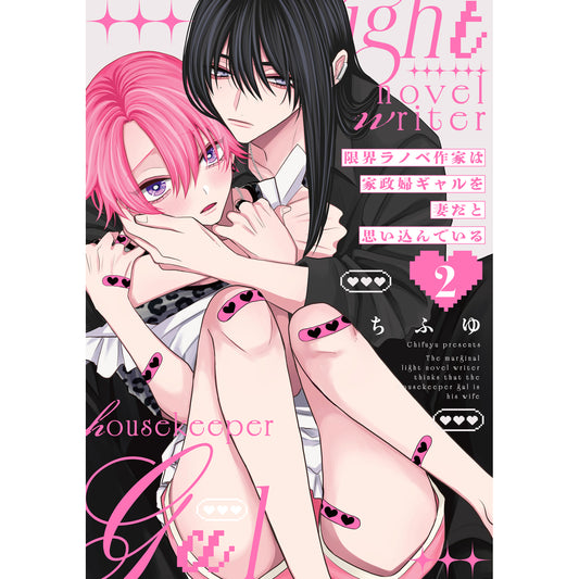 【特典付き】リキューレコミックス「限界ラノベ作家は家政婦ギャルを妻だと思い込んでいる 2」