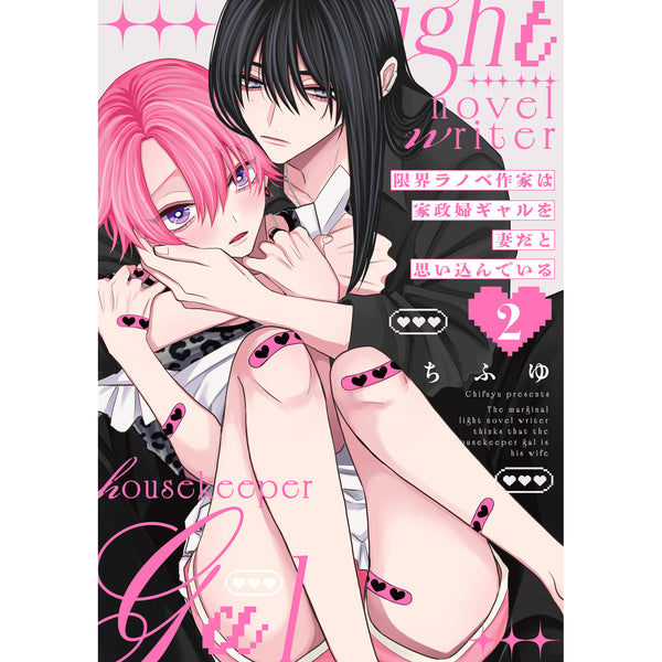 【特典付き】リキューレコミックス「限界ラノベ作家は家政婦ギャルを妻だと思い込んでいる 2」