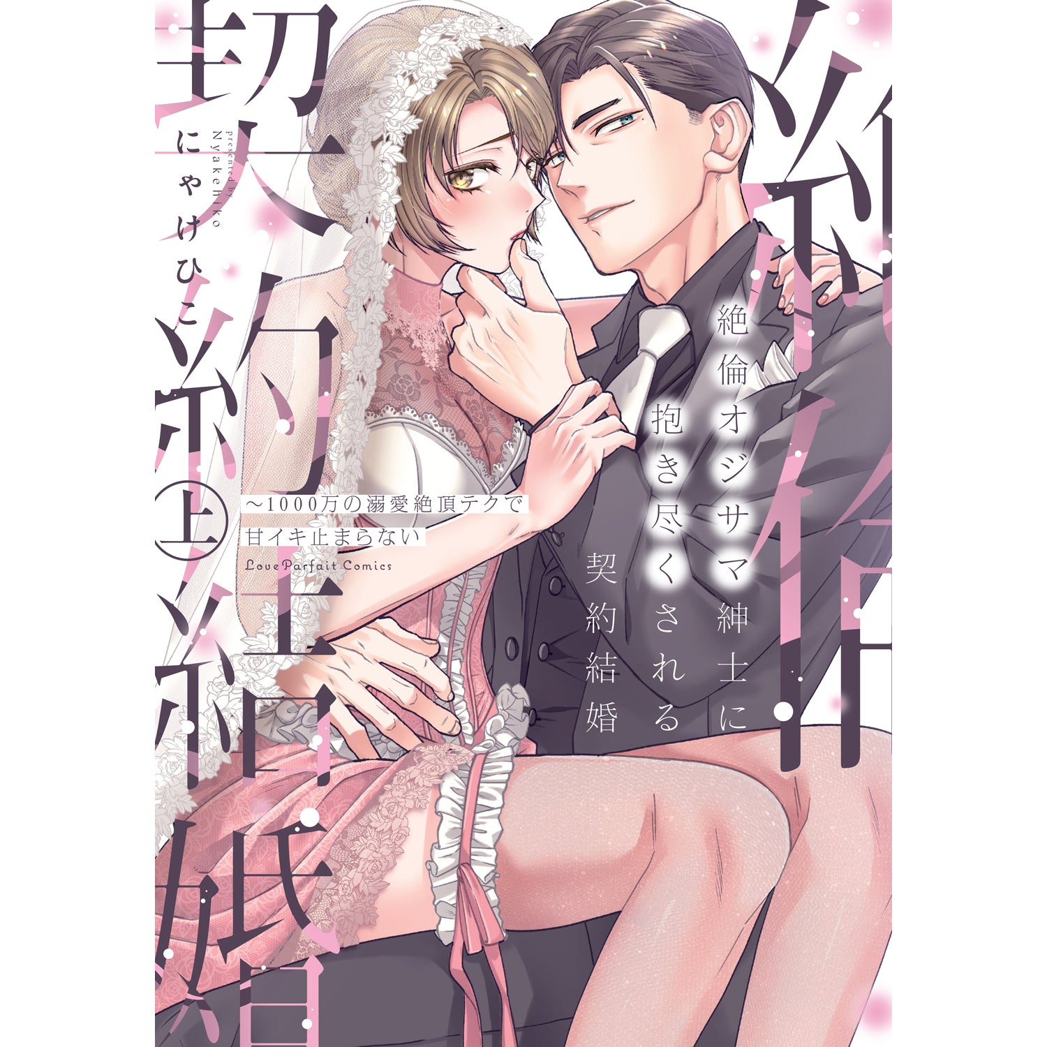 【特典付き】ラブパルフェコミックス「絶倫オジサマ紳士に抱き尽くされる契約結婚 ～1000万の溺愛絶頂テクで甘イキ止まらない 上」