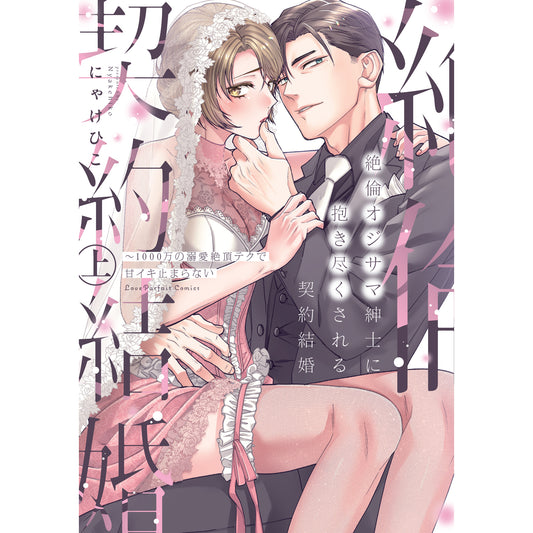 【特典付き】ラブパルフェコミックス「絶倫オジサマ紳士に抱き尽くされる契約結婚 ～1000万の溺愛絶頂テクで甘イキ止まらない 上」
