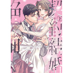 ラブパルフェコミックス「絶倫オジサマ紳士に抱き尽くされる契約結婚 ～1000万の溺愛絶頂テクで甘イキ止まらない 下」