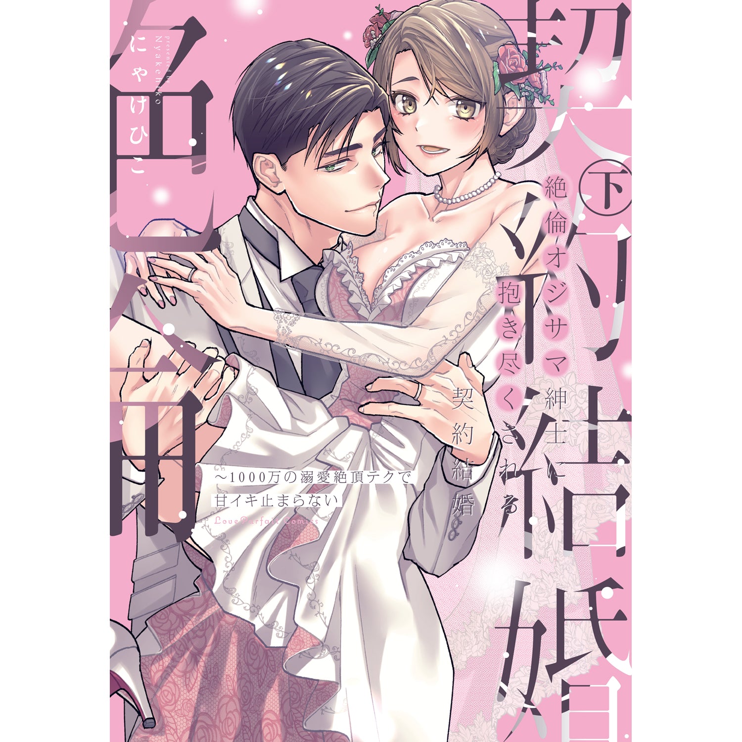 ラブパルフェコミックス「絶倫オジサマ紳士に抱き尽くされる契約結婚 ～1000万の溺愛絶頂テクで甘イキ止まらない 下」