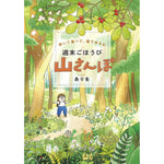 はちみつコミックエッセイ「歩いて食べて、湯でゆるむ 週末ごほうび山さんぽ」