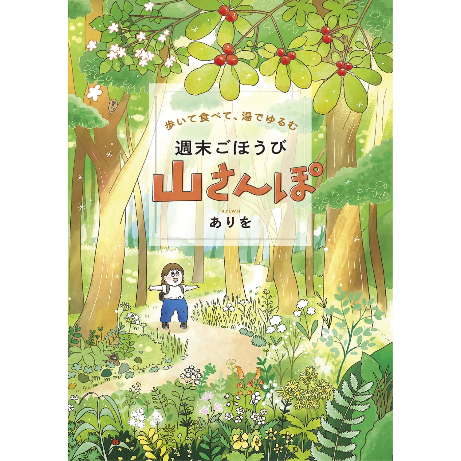 はちみつコミックエッセイ「歩いて食べて、湯でゆるむ 週末ごほうび山さんぽ」