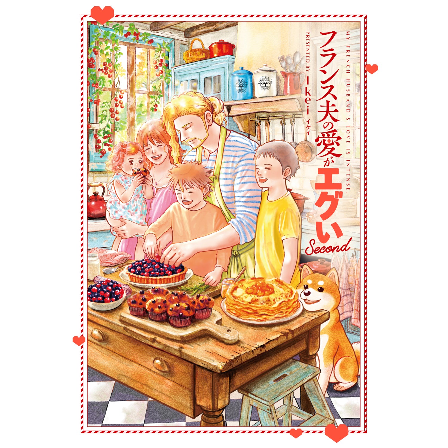 はちみつコミックエッセイ「フランス夫の愛がエグい Second」