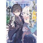 【STORE限定特典付き】オーバーラップ文庫「信者ゼロの女神サマと始める異世界攻略 14.世界最強の精霊使いと女神の願い〈下〉」