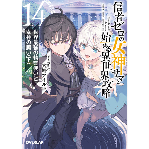 【STORE限定特典付き】オーバーラップ文庫「信者ゼロの女神サマと始める異世界攻略 14.世界最強の精霊使いと女神の願い〈下〉」