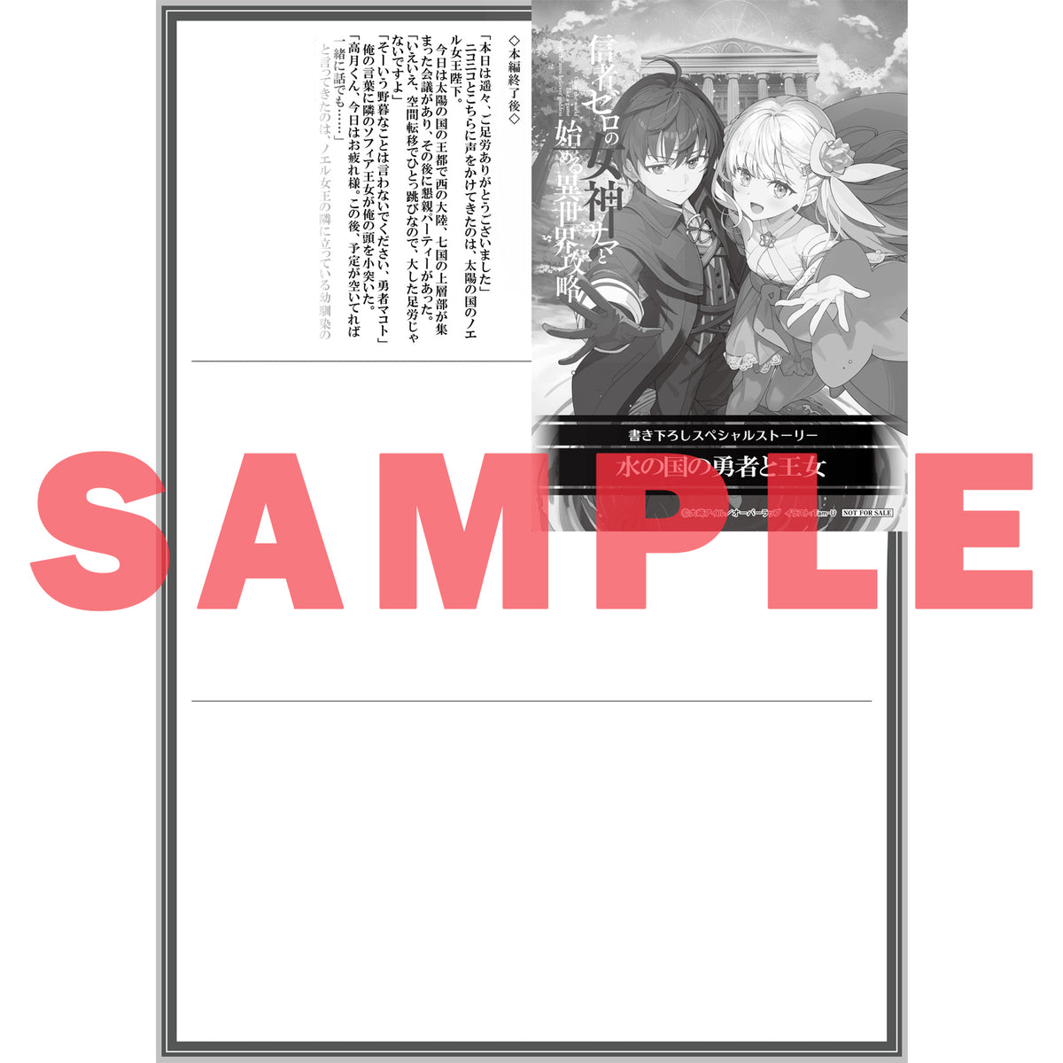 【STORE限定特典付き】オーバーラップ文庫「信者ゼロの女神サマと始める異世界攻略 14.世界最強の精霊使いと女神の願い〈下〉」