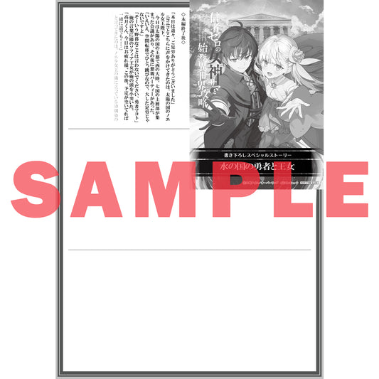 【STORE限定特典付き】オーバーラップ文庫「信者ゼロの女神サマと始める異世界攻略 14.世界最強の精霊使いと女神の願い〈下〉」