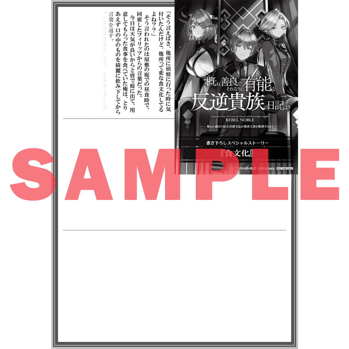 【STORE限定特典付き】オーバーラップ文庫「概ね善良でそれなりに有能な反逆貴族の日記より 1 奪われ続けた転生伯爵令息が悪虐王族を断罪するまで」