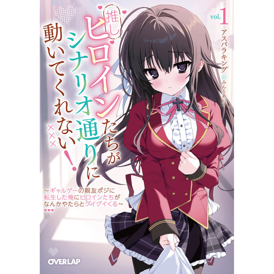 【特典付き】オーバーラップ文庫「推しヒロインたちがシナリオ通りに動いてくれない！①　～ギャルゲーの親友ポジに転生した俺にヒロインたちがなんかやたらとグイグイくる～」