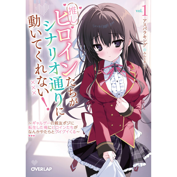 【特典付き】オーバーラップ文庫「推しヒロインたちがシナリオ通りに動いてくれない！①　～ギャルゲーの親友ポジに転生した俺にヒロインたちがなんかやたらとグイグイくる～」