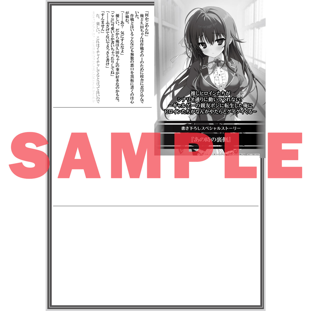 【特典付き】オーバーラップ文庫「推しヒロインたちがシナリオ通りに動いてくれない！①　～ギャルゲーの親友ポジに転生した俺にヒロインたちがなんかやたらとグイグイくる～」