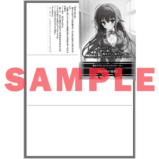 【特典付き】オーバーラップ文庫「推しヒロインたちがシナリオ通りに動いてくれない！①　～ギャルゲーの親友ポジに転生した俺にヒロインたちがなんかやたらとグイグイくる～」