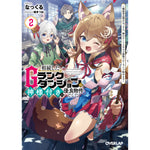 【STORE限定特典付き】オーバーラップ文庫「相続したGランクダンジョンは神様付きの優良物件でした 2 ～探索者志望のおっさん、神のチートスキルで最強スローライフ始めます～」