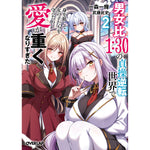 【STORE限定特典付き】オーバーラップ文庫「男女比１：３０の貞操逆転世界で身を挺して女の子たちを守ったら愛が重くなりすぎた 2」