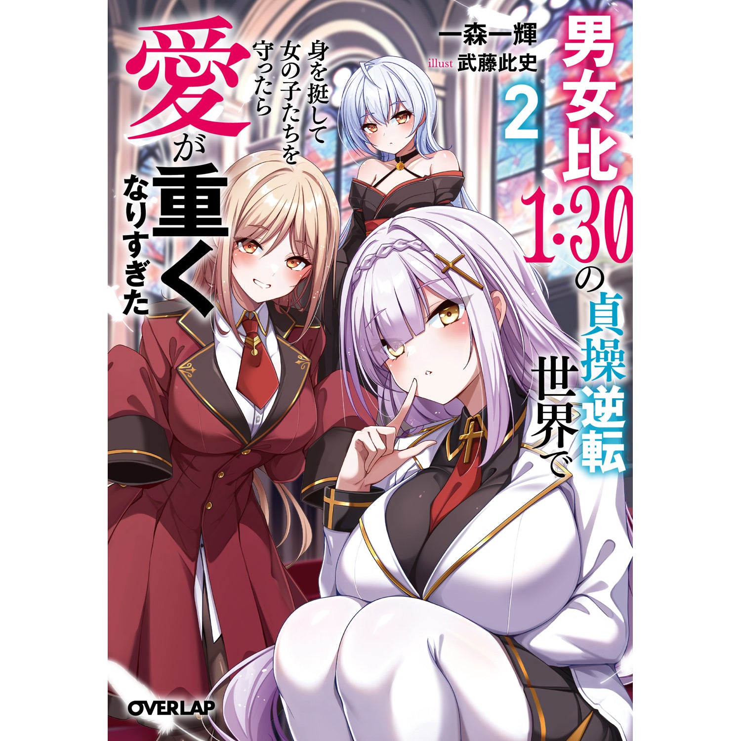 【STORE限定特典付き】オーバーラップ文庫「男女比１：３０の貞操逆転世界で身を挺して女の子たちを守ったら愛が重くなりすぎた 2」