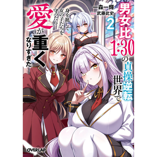 【STORE限定特典付き】オーバーラップ文庫「男女比１：３０の貞操逆転世界で身を挺して女の子たちを守ったら愛が重くなりすぎた 2」