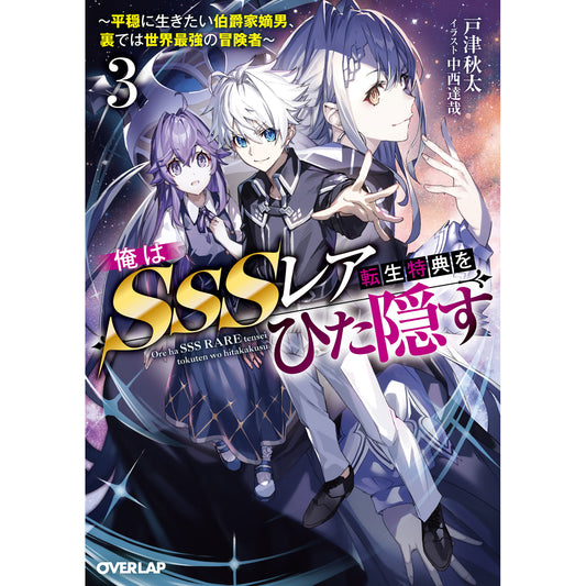 【STORE限定特典付き】オーバーラップ文庫「俺はSSSレア転生特典をひた隠す 3 ～平穏に生きたい伯爵家嫡男、裏では世界最強の冒険者～」