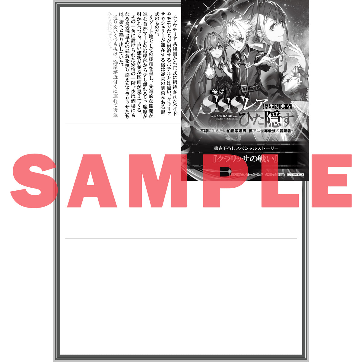 【STORE限定特典付き】オーバーラップ文庫「俺はSSSレア転生特典をひた隠す 3 ～平穏に生きたい伯爵家嫡男、裏では世界最強の冒険者～」