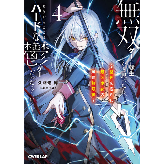 【STORE限定特典付き】オーバーラップ文庫「無双ゲーに転生したと思ったら、どうやらここはハードな鬱ゲーだったらしい 4 ～聖剣を抱きし最凶少女の蹂躙無双譚～」