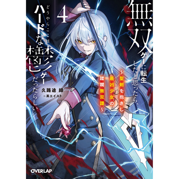 【STORE限定特典付き】オーバーラップ文庫「無双ゲーに転生したと思ったら、どうやらここはハードな鬱ゲーだったらしい 4 ～聖剣を抱きし最凶少女の蹂躙無双譚～」
