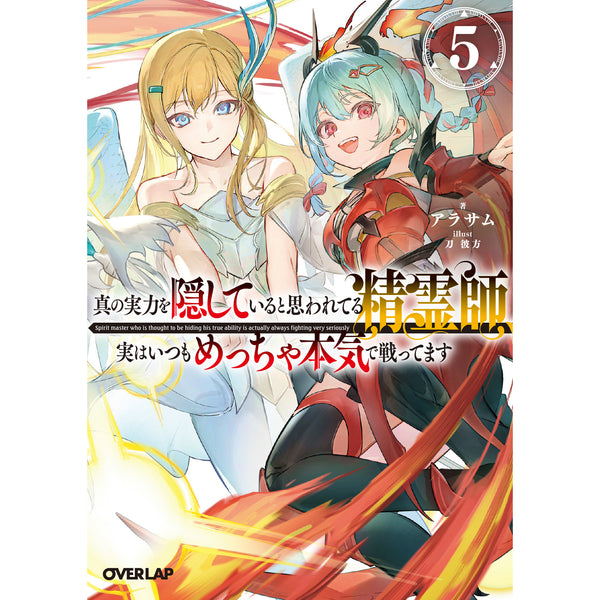 【STORE限定特典付き】オーバーラップ文庫「真の実力を隠していると思われてる精霊師、実はいつもめっちゃ本気で戦ってます 5」
