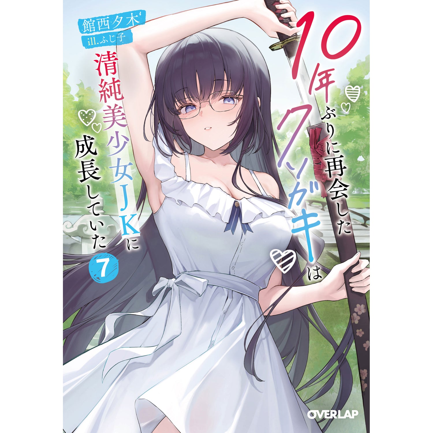 【STORE限定特典付き】オーバーラップ文庫「10年ぶりに再会したクソガキは清純美少女JKに成長していた 7」
