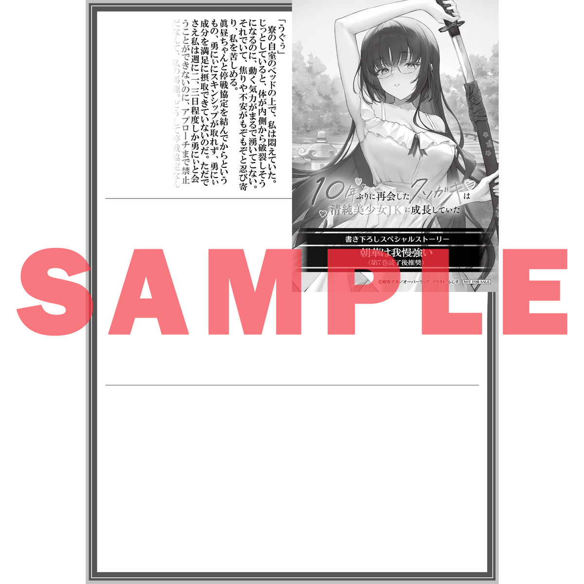 【STORE限定特典付き】オーバーラップ文庫「10年ぶりに再会したクソガキは清純美少女JKに成長していた 7」