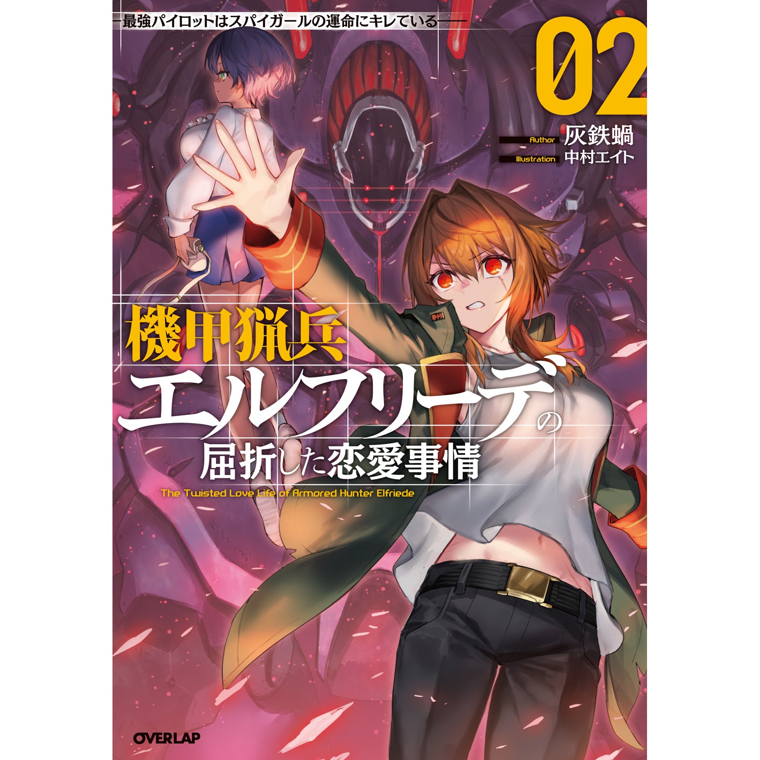 【STORE限定特典付き】オーバーラップノベルス「機甲猟兵エルフリーデの屈折した恋愛事情２　～最強パイロットはスパイガールの運命にキレている～」