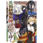【STORE限定特典付き】オーバーラップノベルス「災禍級魔術師は運命を砕く 1 ～ゲーム世界に転生して破滅エンド回避を目指していたら、原作キャラ達から執着された件～」