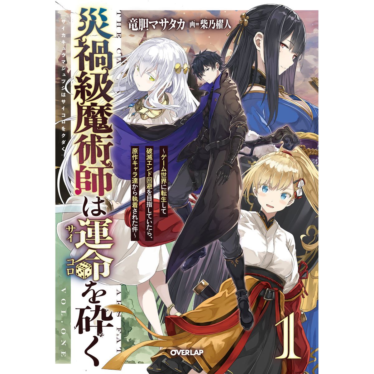 【STORE限定特典付き】オーバーラップノベルス「災禍級魔術師は運命を砕く 1 ～ゲーム世界に転生して破滅エンド回避を目指していたら、原作キャラ達から執着された件～」