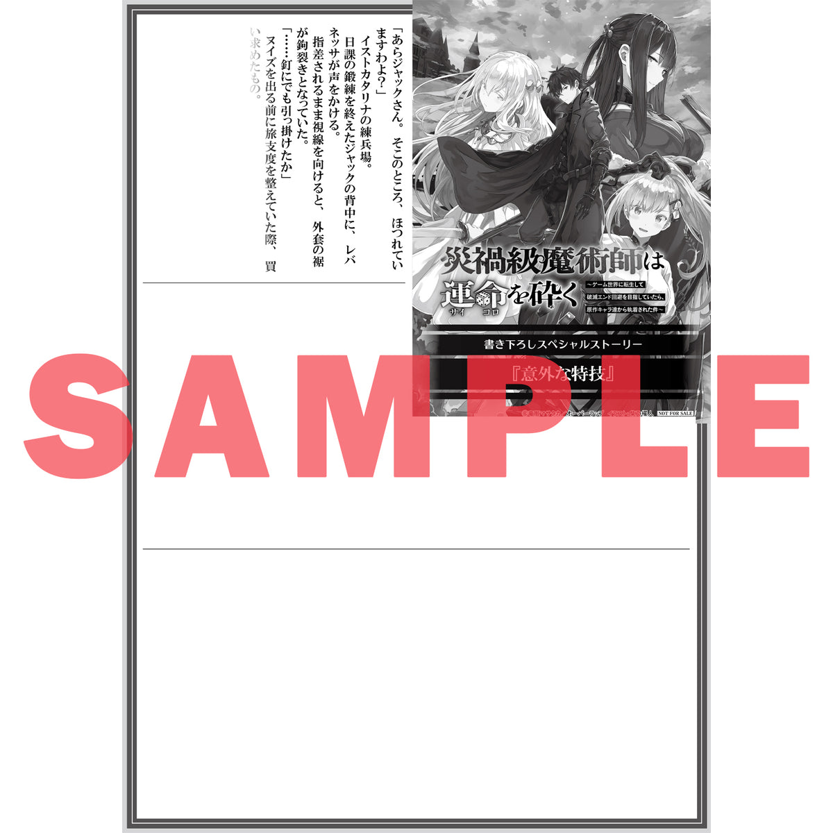 【STORE限定特典付き】オーバーラップノベルス「災禍級魔術師は運命を砕く 1 ～ゲーム世界に転生して破滅エンド回避を目指していたら、原作キャラ達から執着された件～」
