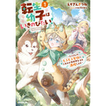 【STORE限定特典付き】オーバーラップノベルス「転生幼子はいきのびたい！①　～たくさんのもふもふ家族と、しあわせ異世界生活を満喫します～」
