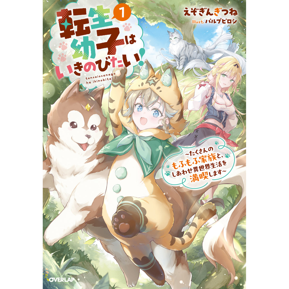 【STORE限定特典付き】オーバーラップノベルス「転生幼子はいきのびたい！①　～たくさんのもふもふ家族と、しあわせ異世界生活を満喫します～」