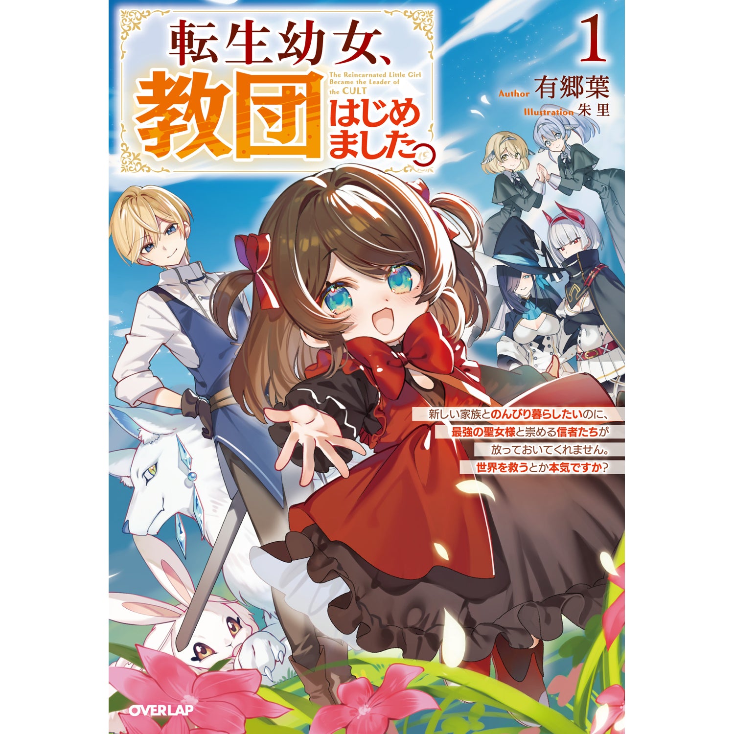【STORE限定特典付き】オーバーラップノベルス「転生幼女、教団はじめました。 1 ～新しい家族とのんびり暮らしたいのに、最強の聖女様と崇める信者たちが放っておいてくれません。世界を救うとか本気ですか？～」