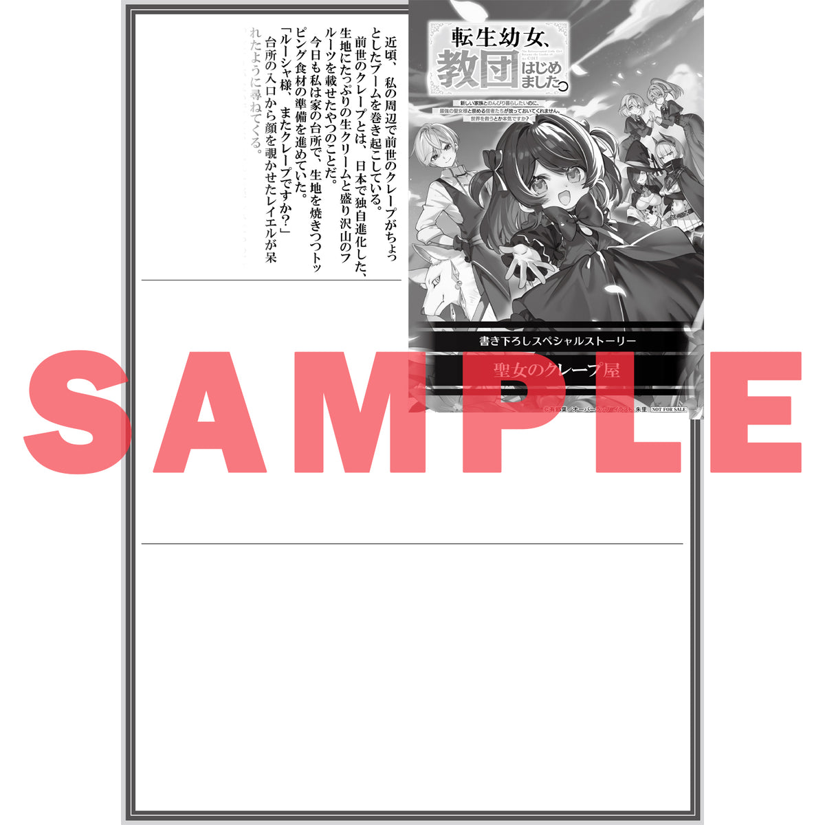 【STORE限定特典付き】オーバーラップノベルス「転生幼女、教団はじめました。 1 ～新しい家族とのんびり暮らしたいのに、最強の聖女様と崇める信者たちが放っておいてくれません。世界を救うとか本気ですか？～」