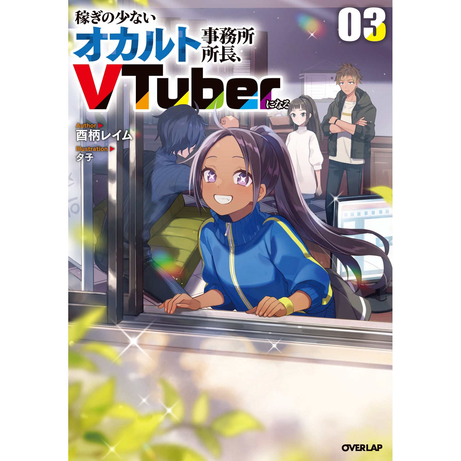 【STORE限定特典付き】オーバーラップノベルス「稼ぎの少ないオカルト事務所所長、VTuberになる 3」
