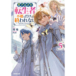 【STORE限定特典付き】オーバーラップノベルス「巻き込まれ転生者は不運なだけでは終われない 5」
