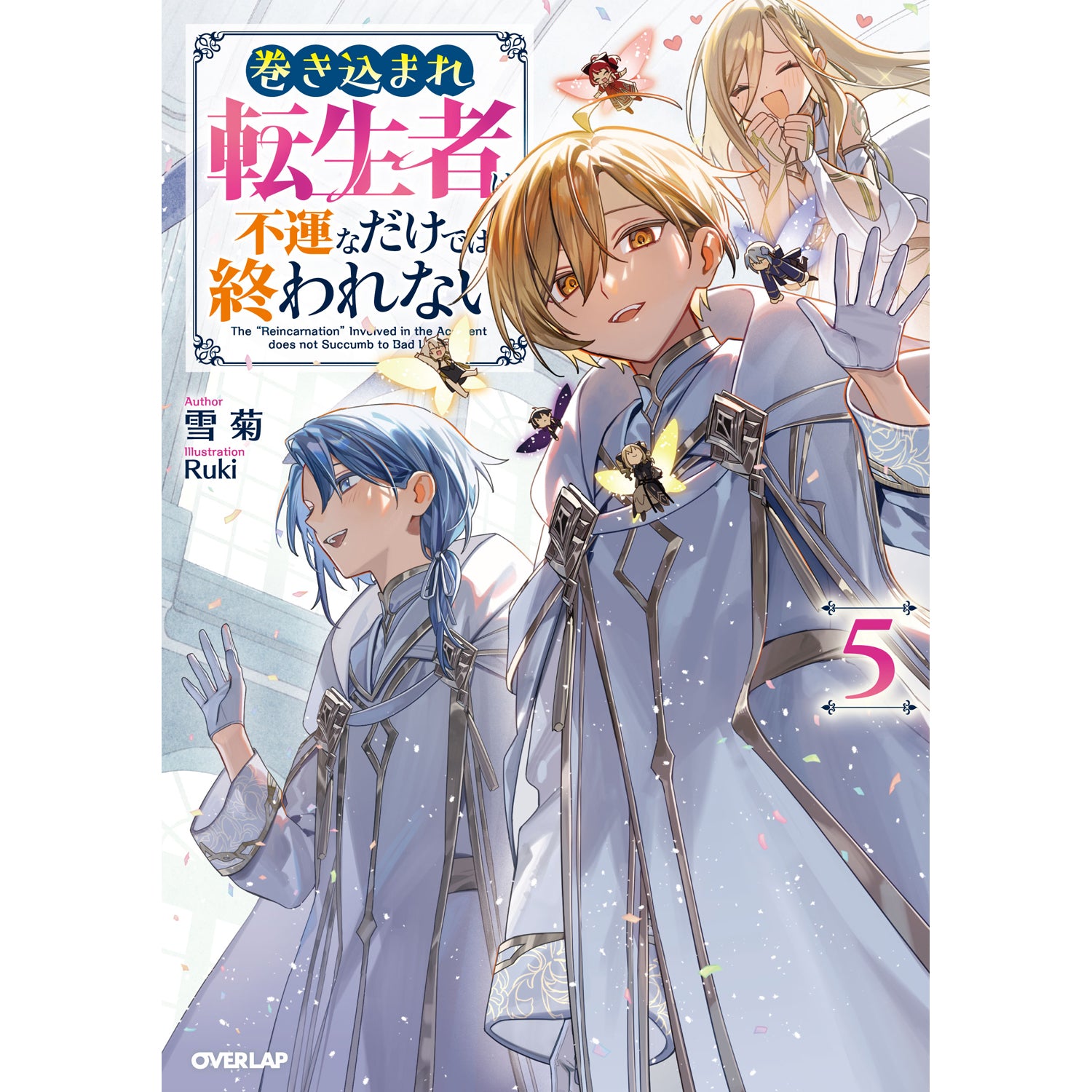 【STORE限定特典付き】オーバーラップノベルス「巻き込まれ転生者は不運なだけでは終われない 5」