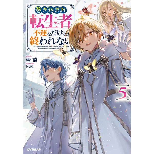 【STORE限定特典付き】オーバーラップノベルス「巻き込まれ転生者は不運なだけでは終われない 5」