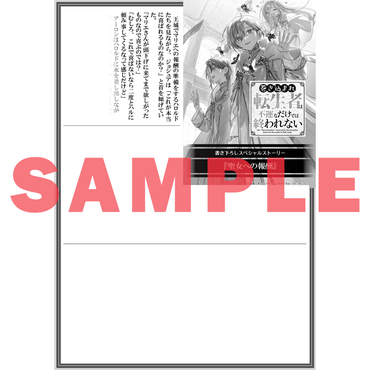 【STORE限定特典付き】オーバーラップノベルス「巻き込まれ転生者は不運なだけでは終われない 5」