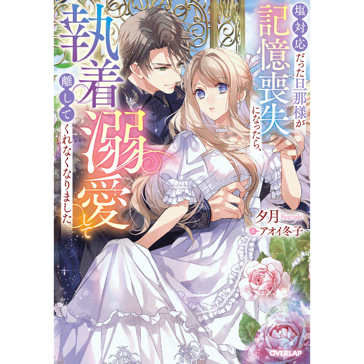 【STORE限定特典付き】ロサージュノベルス「塩対応だった旦那様が記憶喪失になったら、執着溺愛して離してくれなくなりました」