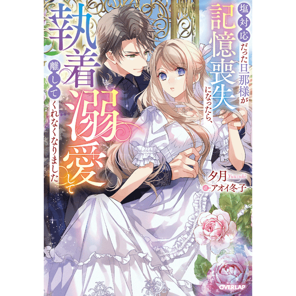 【STORE限定特典付き】ロサージュノベルス「塩対応だった旦那様が記憶喪失になったら、執着溺愛して離してくれなくなりました」