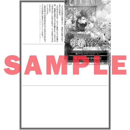 【STORE限定特典付き】ロサージュノベルス「塩対応だった旦那様が記憶喪失になったら、執着溺愛して離してくれなくなりました」