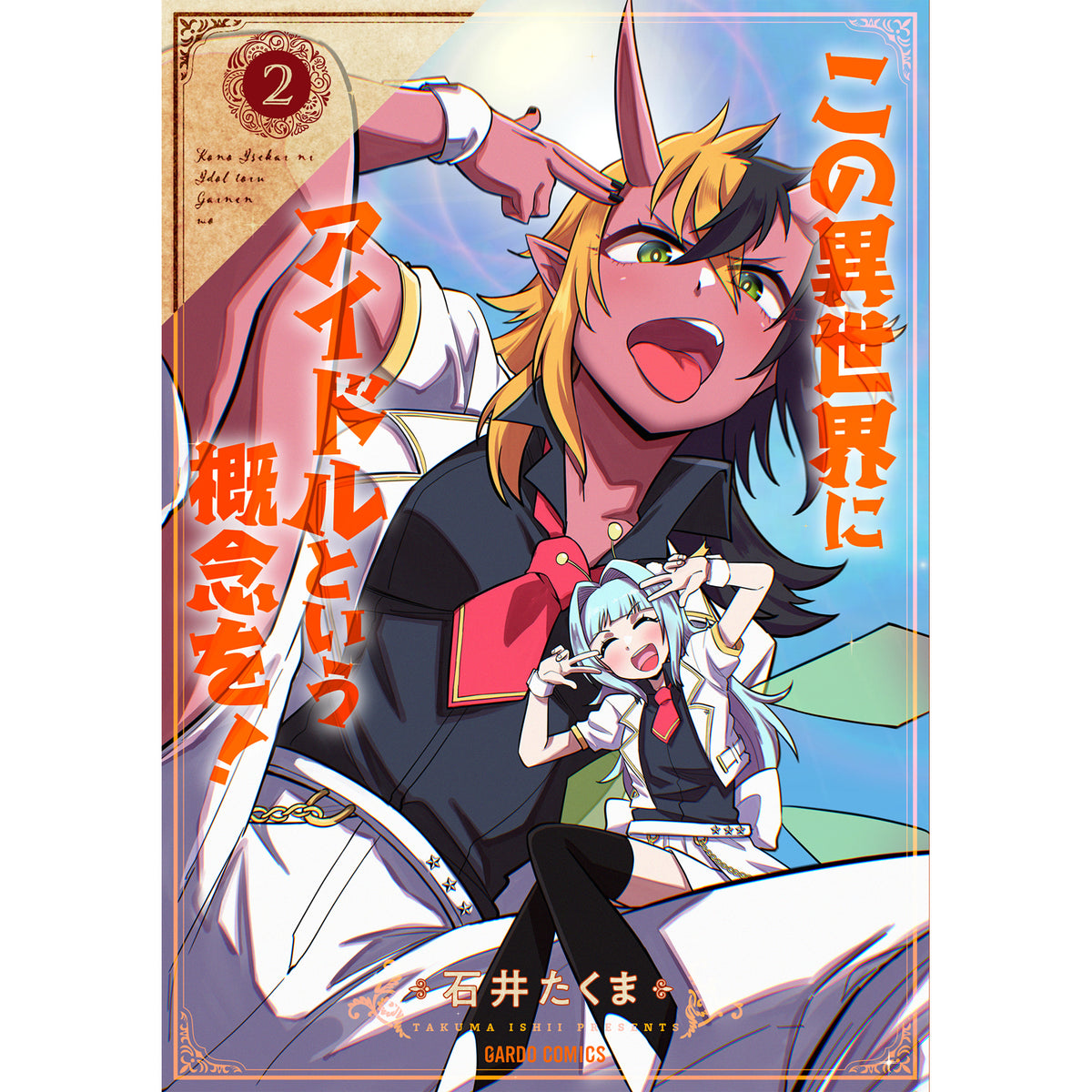 【STORE限定特典付き】ガルドコミックス「この異世界にアイドルという概念を！ 2」